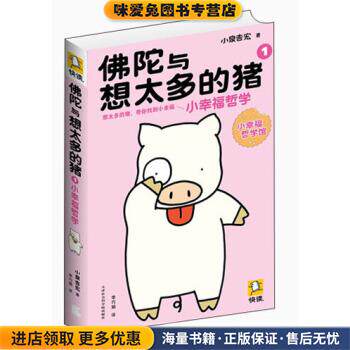 佛陀与想太多的猪1:小幸福哲学(正版收藏品)小泉吉宏 著天津社会科学院出版社9787806889084