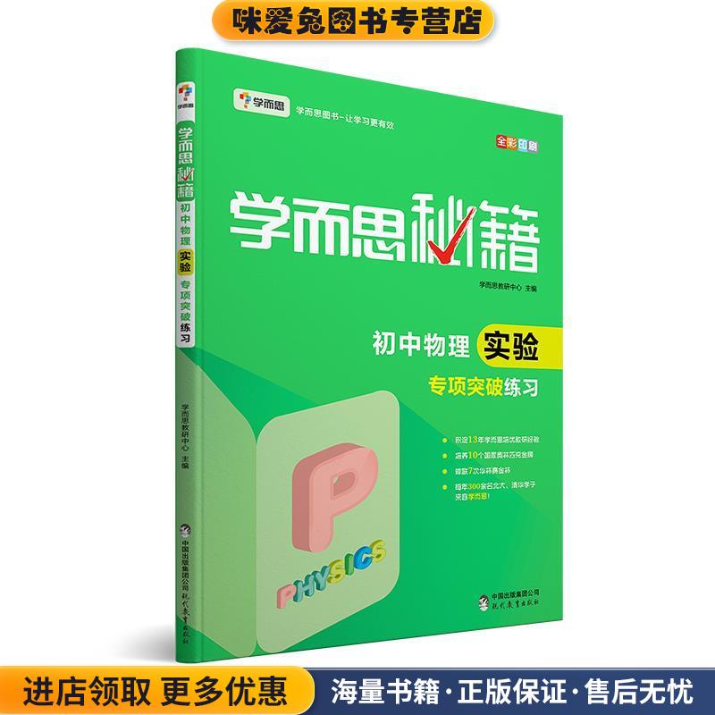学而思 2017新版学而思秘籍初中物理实验突破练习 中学教辅 初二 初三物理复习资料(正版收藏品)学而思教研中心现代教育出版社图片