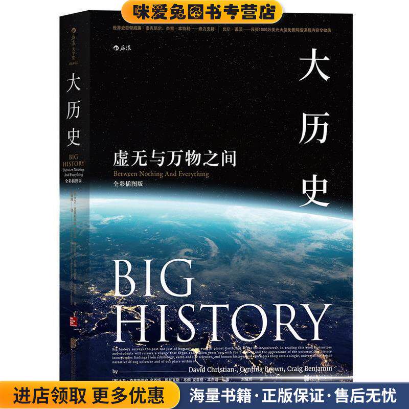 大历史:虚无与万物之间(正版收藏品)[美] 大卫&middot;克里斯蒂安,辛西娅&middot;斯托克斯&middot;布朗,克雷格&middot;本杰明 译 者：刘耀辉北京联合出版有