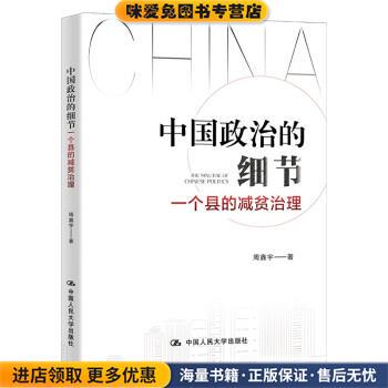 中国政治的细节:一个县的减贫治理(正版收藏品)周鑫宇中国人民大学出版社9787300304854
