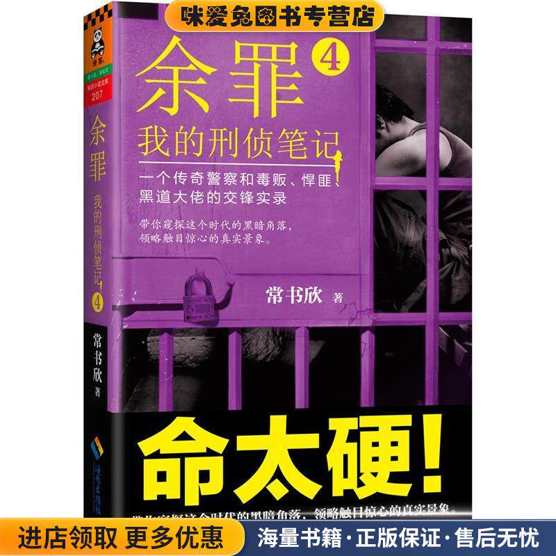 余罪4:我的刑侦笔记(正版收藏品)常书欣海南出版社9787544364478