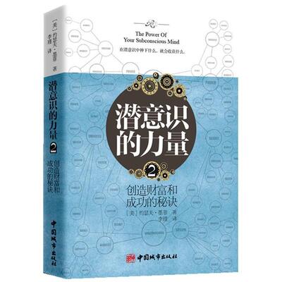正版收藏品潜意识的力量2[美] 约瑟夫·墨菲,李瑾中国城市出版社9787507427042