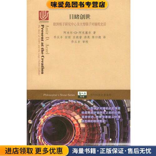 目睹创世(正版收藏品)(美)阿米尔·D·阿克塞尔(Amir D.Aczel) 著,乔从丰 等 译上海科技教育出版社9787542861337