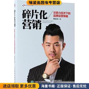 注意力经济下 姚成伟人民邮电出版 品牌运营策略 收藏品 社9787115463050 正版 碎片化营销