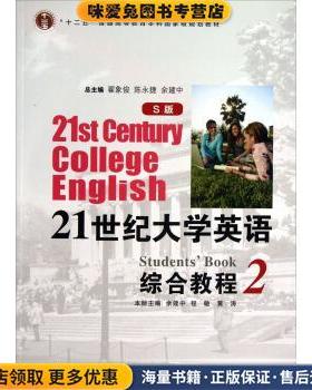 21世纪大学英语S版2综合教程 翟象俊 陈永捷 复旦大学(正版收藏品)余建中,程敏,黄涛 等 编复旦大学出版社9787309095333