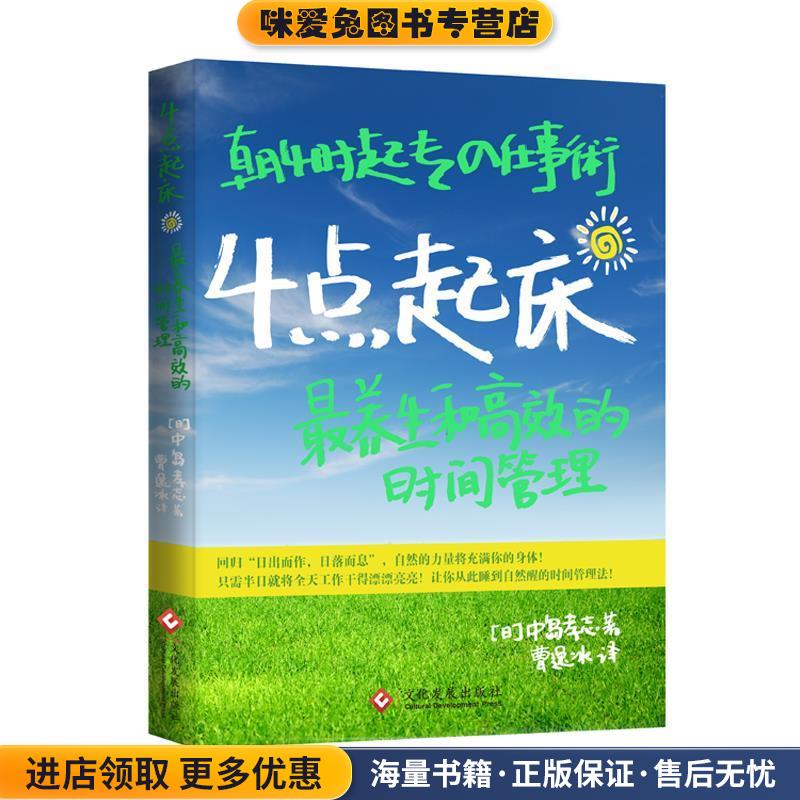 4点起床:养生和高效的时间管理(正版收藏品)(日)中岛孝志文化发展出版社9787514200577