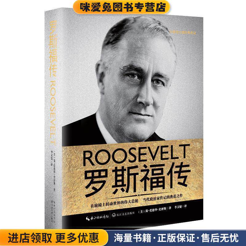 罗斯福传(正版收藏品)(美)简·爱德华·史密斯长江文艺出版社9787535490438