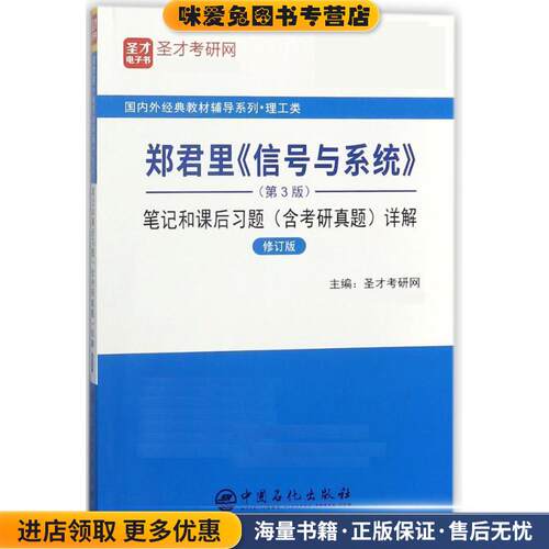 郑君里信号与系统 笔记和课后习题详解(正版收藏品)圣才考研网中