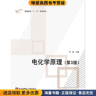 电化学原理(正版收藏品)李荻　主编北京航空航天大学出版社9787811244168