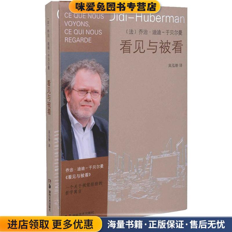 看见与被看(正版收藏品)[法] 乔治·迪迪-于贝尔曼 著,吴泓缈 译湖南美术出版社9787535672407