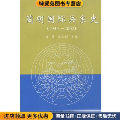 简明国际关系史(正版收藏品)肖月,朱立群 主编世界知识出版社9787501219438