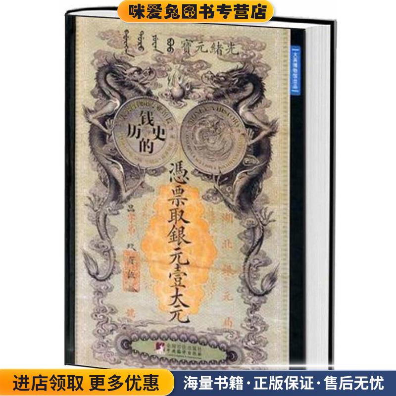 钱的历史(正版收藏品)(英)凯瑟琳·伊格尔,顿乔纳森·威廉姆斯 著 徐剑 译中央编译出版社9787511708304
