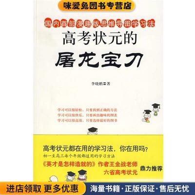 高考状元的屠龙宝刀(正版收藏品)李晓鹏　著中国城市出版社9787507419672