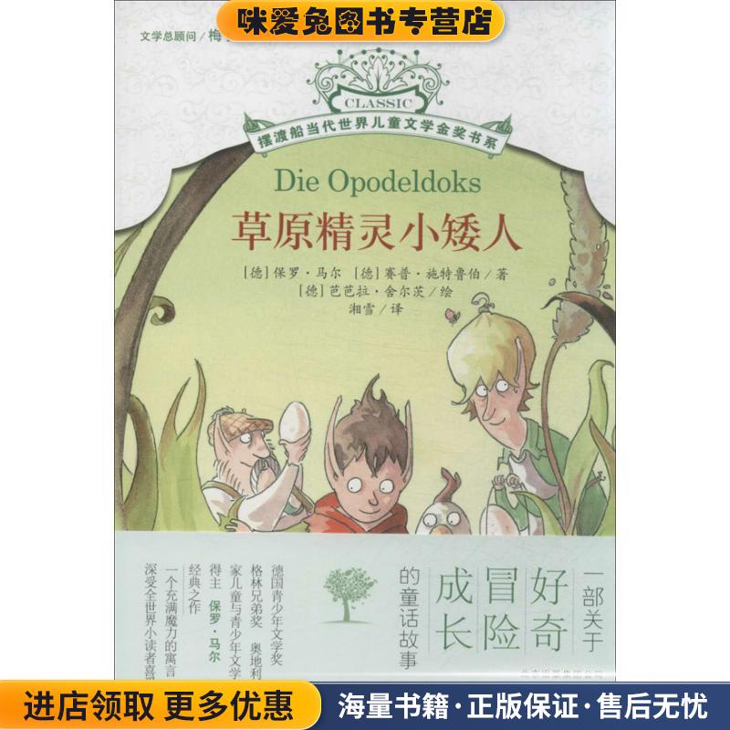 摆渡船当代世界儿童文学金奖书系 草原精灵小矮人[德]马拉,[德]施特鲁伯　著,[德]舍尔茨　绘,湘雪　译北京少年儿童出版社
