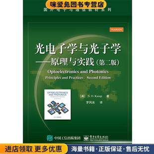 光电子学与光子学:原理与实践(正版收藏品)S. O. Kasap(S. O. 卡萨普) 著,罗风光 译电子工业出版社9787121249938