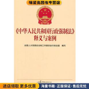 《中华人民共和国行政强制法》释义与案例(正版收藏品)全国人大常委会法制工作委员会行政法室　编写中国民主法制出版社有限公司