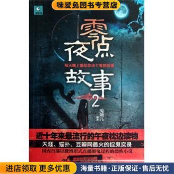 零点夜故事(正版收藏品)鬼婉儿中国画报出版社9787514606201