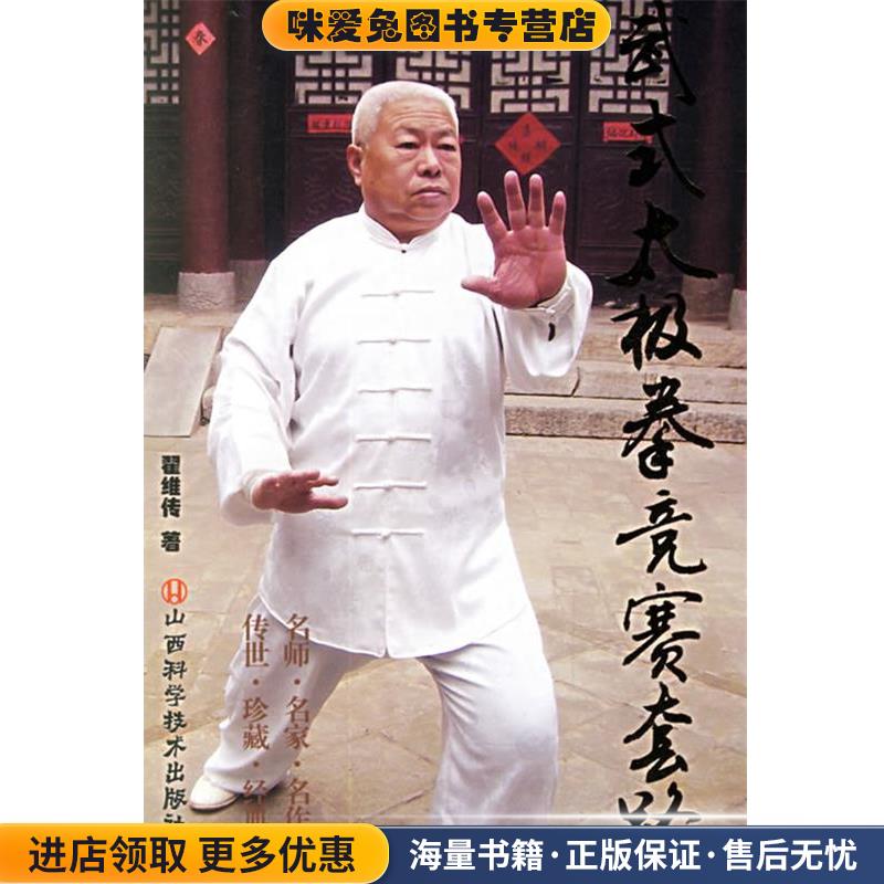 武式太极拳竞赛套路翟维传 著山西科学技术出版社9787537726771
