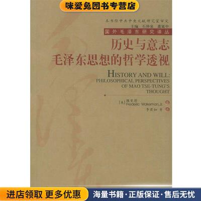 正版收藏品历史与意志:毛泽东思想的哲学透视魏斐德 著中国人民大学出版社9787300044880