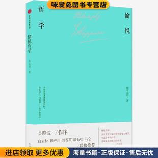 愉悦哲学(正版收藏品)陈文茜中信出版社9787508678924
