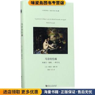 一种目光 米歇尔·福柯 正版 收藏品 社9787564926168 马奈 米歇尔·福柯河南大学出版 绘画