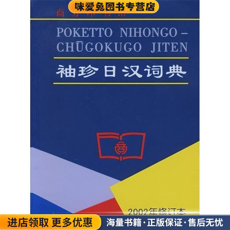 袖珍日汉词典&mdash;袖珍实用，初中级日语学习者必备(正版收藏品)陈达夫,凌星光　编商务印书馆9787100030786
