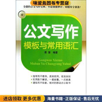 公文写作模板与常用语汇(正版收藏品)谭慧 著广东省出版集团，广东经济出版社9787545415681