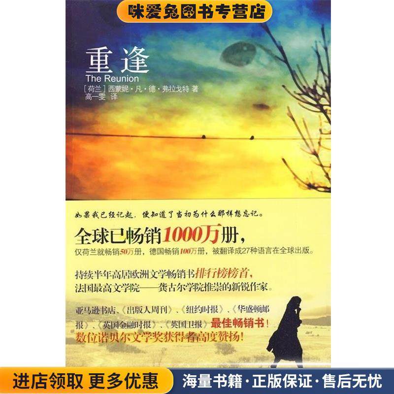 重逢(正版收藏品)[荷] 弗拉戈特 著,高一雯 译新世界出版社9787510407024,书籍/杂志/报纸,现代/当代文学,淘宝优惠券,粉丝福利购,淘宝优惠卷