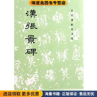 汉张景碑(正版收藏品)《历代碑帖法书选》编辑组文物出版社9787501005697