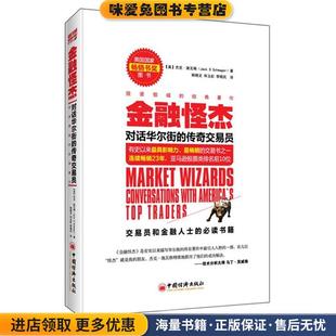 Jack 对话华尔街 美 金融怪杰 D.Schwager 和玉中国经济出版 正版 韩晓文 传奇交易员 社9787501790159 收藏品 著 杰克施瓦格
