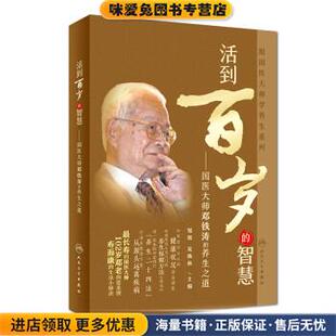 活到百岁的智慧:国医大师邓铁涛的养生之道(正版收藏品)邹旭,吴焕林 著人民卫生出版社9787117250337