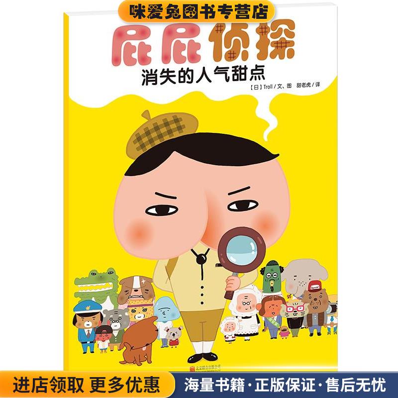 屁屁侦探:消失的人气甜点(正版收藏品)Troll北京联合出版公司9787550286122