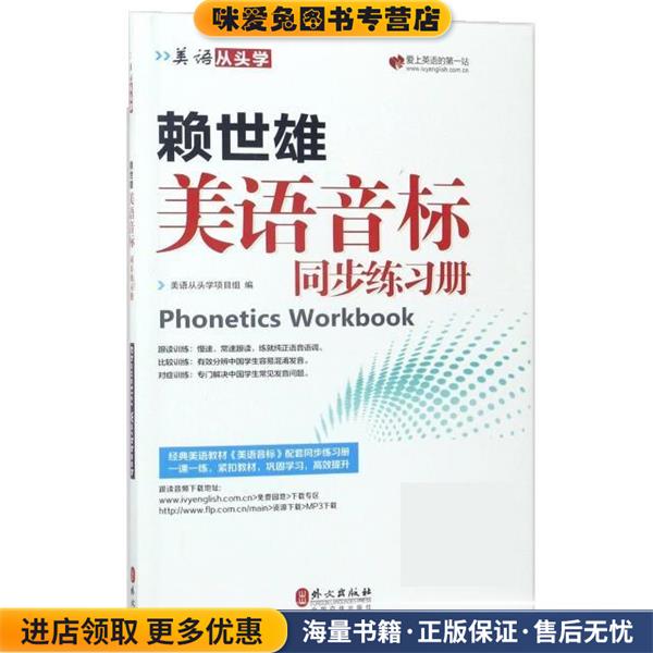 赖世雄美语音标同步练习册(正版收藏品)美语从头学项目组外文出版社9787119106526