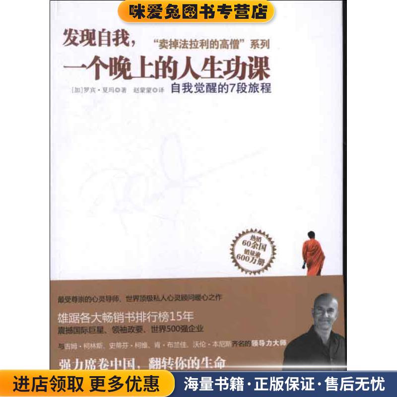 发现自我，一个晚上的人生功课(正版收藏品)[加]罗宾•夏玛(Robin Sharma),赵蒙蒙浙江人民出版社9787213051593