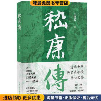 嵇康传(正版收藏品)王晓毅上海古籍出版社9787573203625