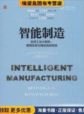 智能制造 全球工业大趋势、管理变革与精益流程再造(正版收藏品)【美】R.比克·莱瑟(R. Bick Lesser )人民邮电出版社