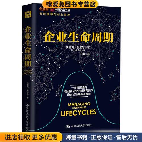 企业生命周期(正版收藏品)伊查克·爱迪思(Ichak Adizes) 著中国人民大学出版社9787300245157
