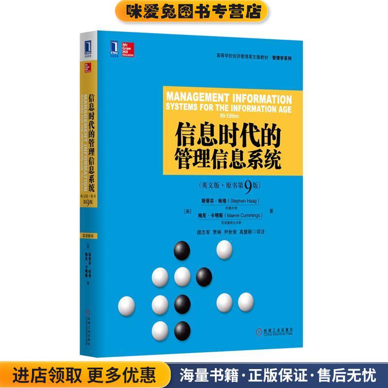 信息时代的管理信息系统(正版收藏品)[美]斯蒂芬·哈格 梅芙·卡明斯机械工业出版社9787111558101