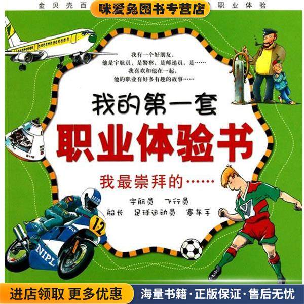 我的第一套职业体验书—我崇拜的(正版收藏品)（德）布茨科　等编绘北京科学技术出版社9787530448427,书籍/杂志/报纸,儿童文学,淘宝优惠券,粉丝福利购,淘宝优惠卷
