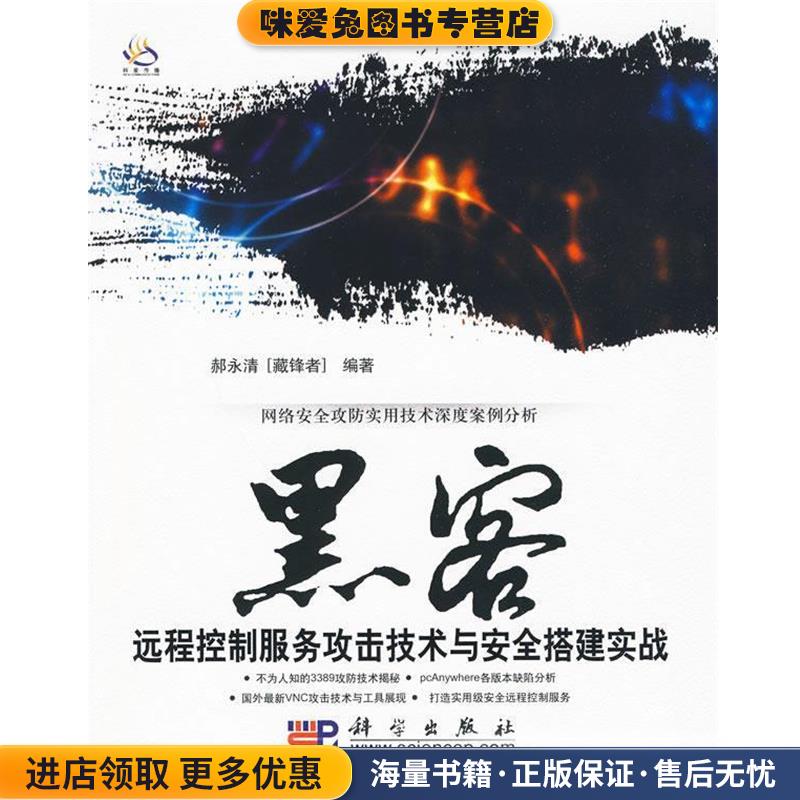 (正版收藏品)黑客远程控制服务攻击技术与安全搭建实战赫永清 编著科学出版社9787030262714