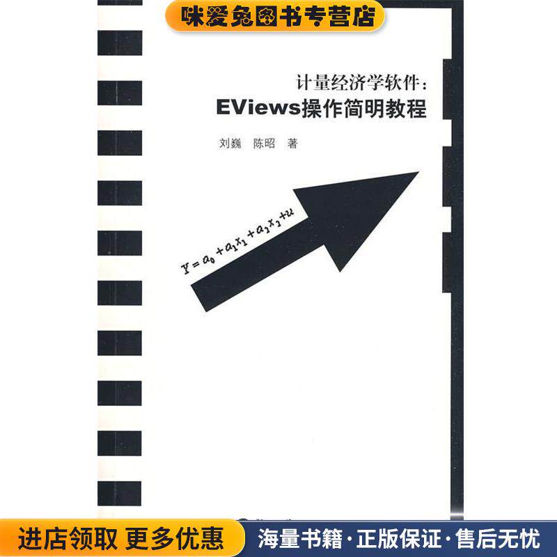 计量经济学软件:EViews操作简明教程(正版收藏品)刘巍,陈昭　著暨南大学出版社9787811352146