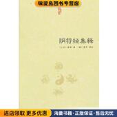 上古 黄帝 等注中国书店出版 正版 社9787514908190 伊尹 收藏品 商 阴符经集释 著