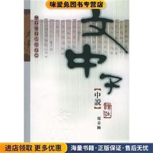 文中子中说译注(正版收藏品)王通,郑春颖 著,蒋玉斌 注黑龙江人民出版社9787207043948