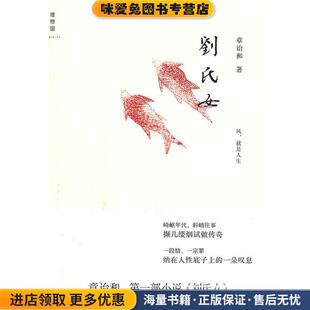 刘氏女(正版收藏品)章诒和广西师范大学出版社9787549505012