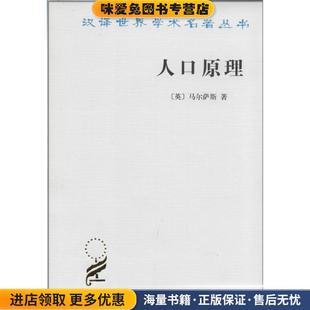 人口原理 汉译世界学术名著丛书(正版收藏品)[英]马尔萨斯（MalthusT.R.）,朱泱,胡企林,朱和中商务印书馆9787100022118