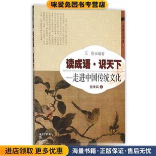 读成语·识天下--走进中国传统文化 健康篇2(正版收藏品)编者:王俊开明出版社9787513119702