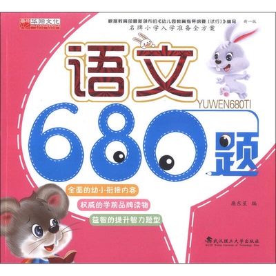 (正版收藏品)名牌小学入学准备全方案  语文680题  新1版廉东星编武汉理工大学出版社9787562939214