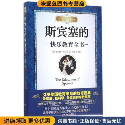 斯宾塞的快乐教育全书(正版收藏品)赫伯特·斯宾塞 (Herbert Spencer), 周舒予北京理工大学出版社9787568211765