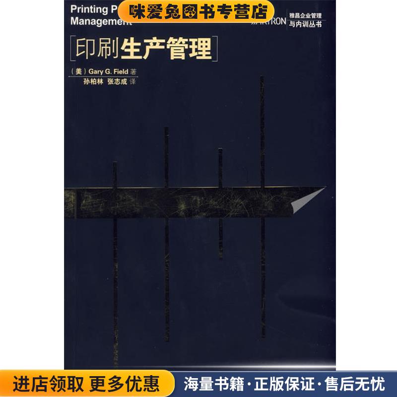 印刷生产管理(正版收藏品)(美)菲尔德(Field,G.G.)　著,孙柏林,张志成　译印刷工业出版社9787800006234
