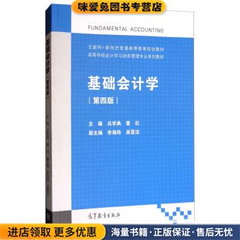 (正版收藏品)基础会计学；第四版吕学典,董红,李海玲 等 编高等教育出版社9787040479850
